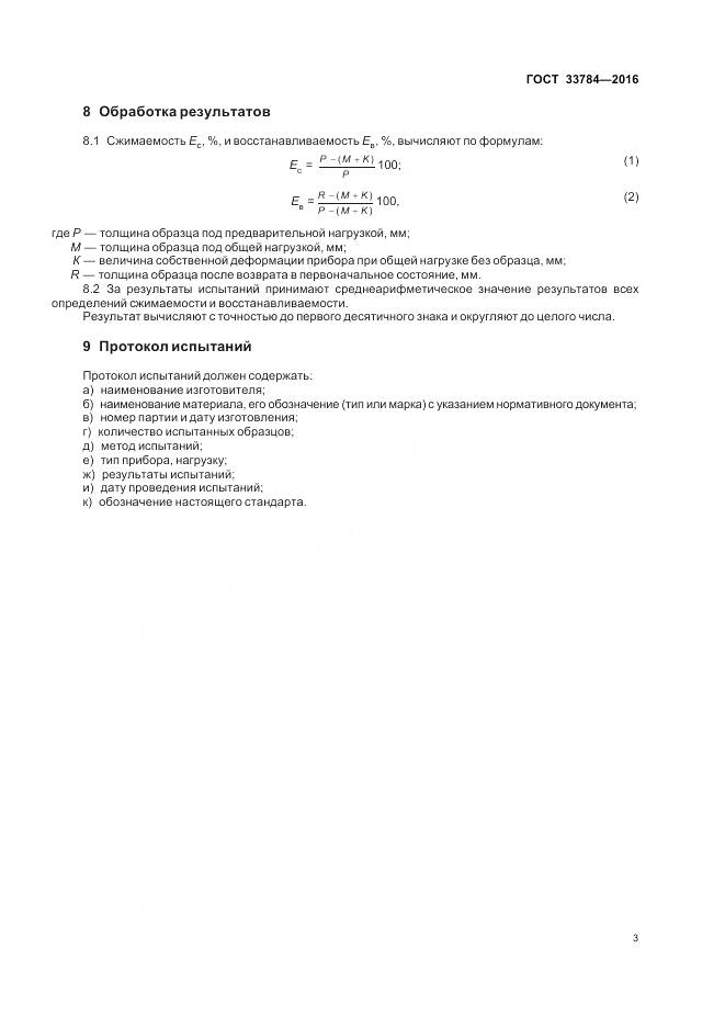 ГОСТ 33784-2016, страница 5