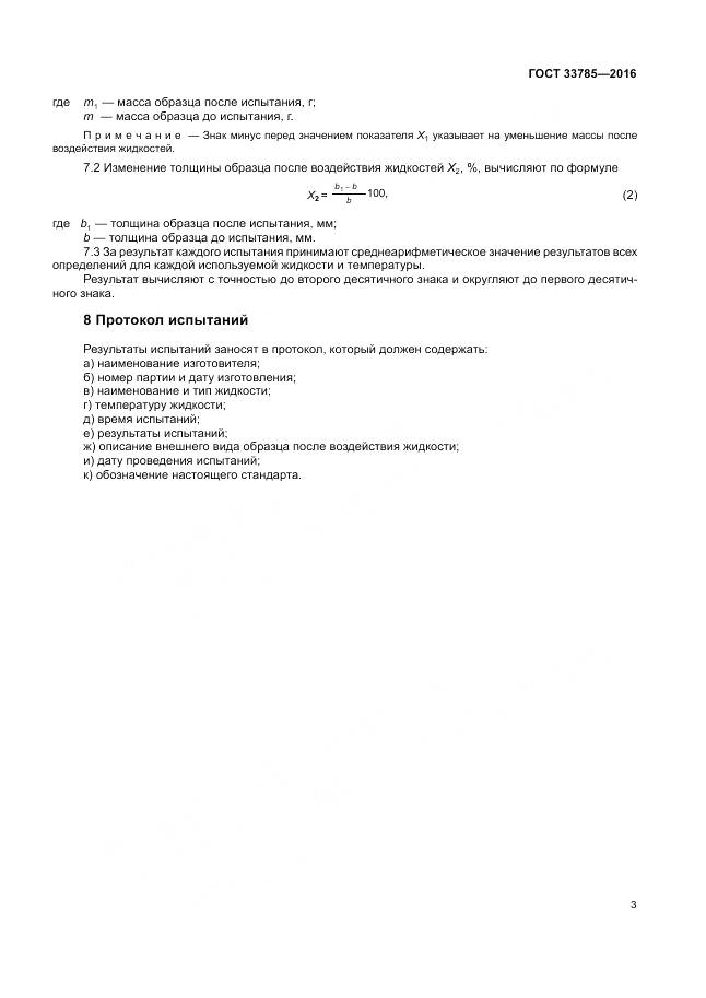 ГОСТ 33785-2016, страница 5