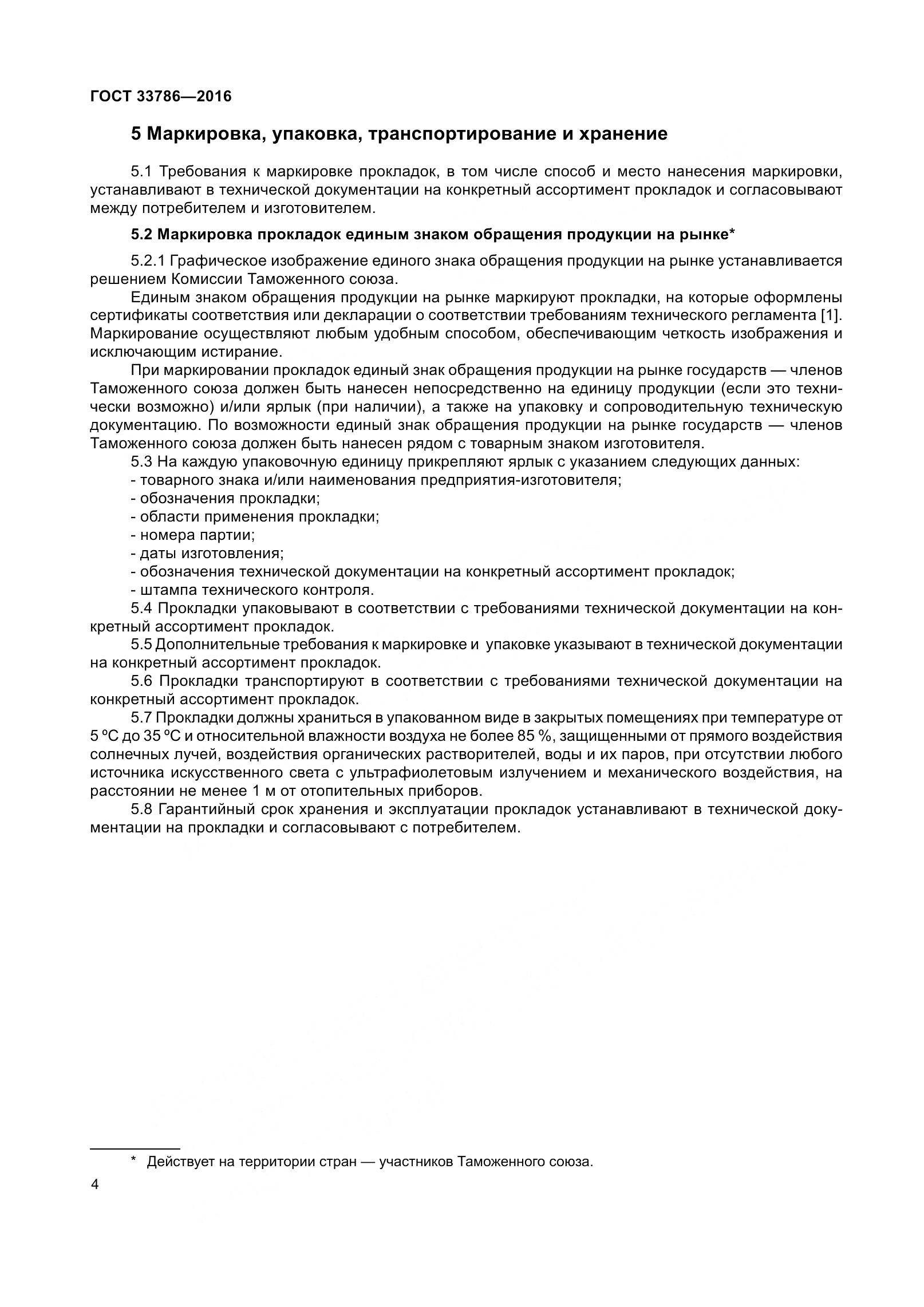 ГОСТ 33786-2016, страница 6