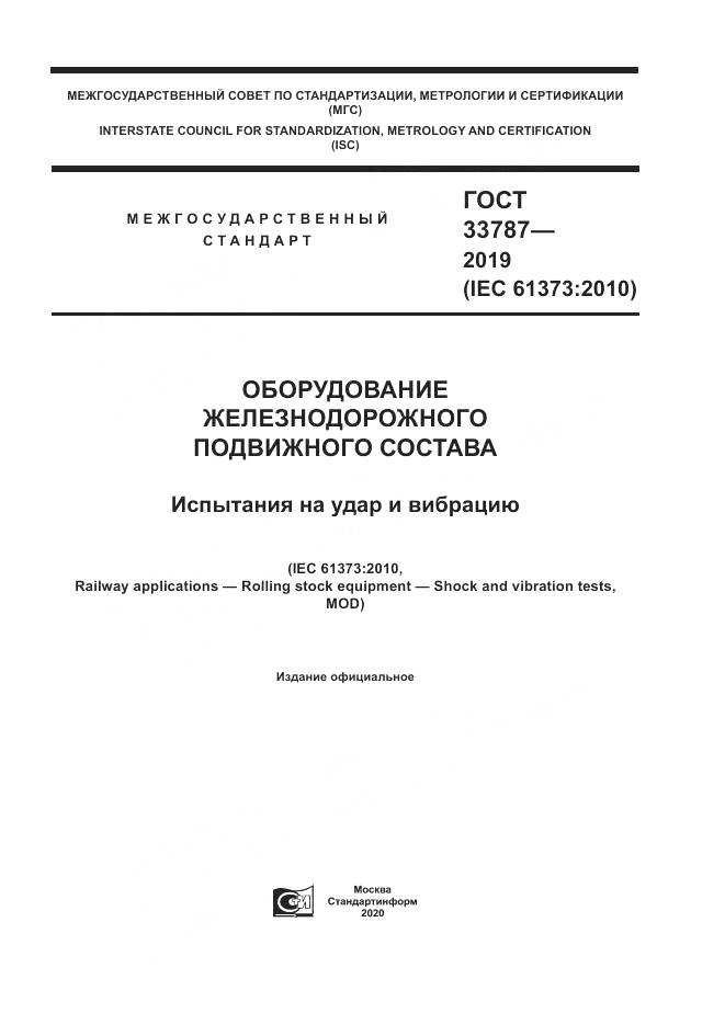 ГОСТ  33787-2019, страница 1