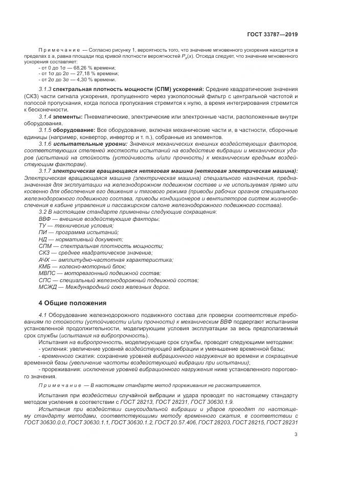 ГОСТ  33787-2019, страница 11