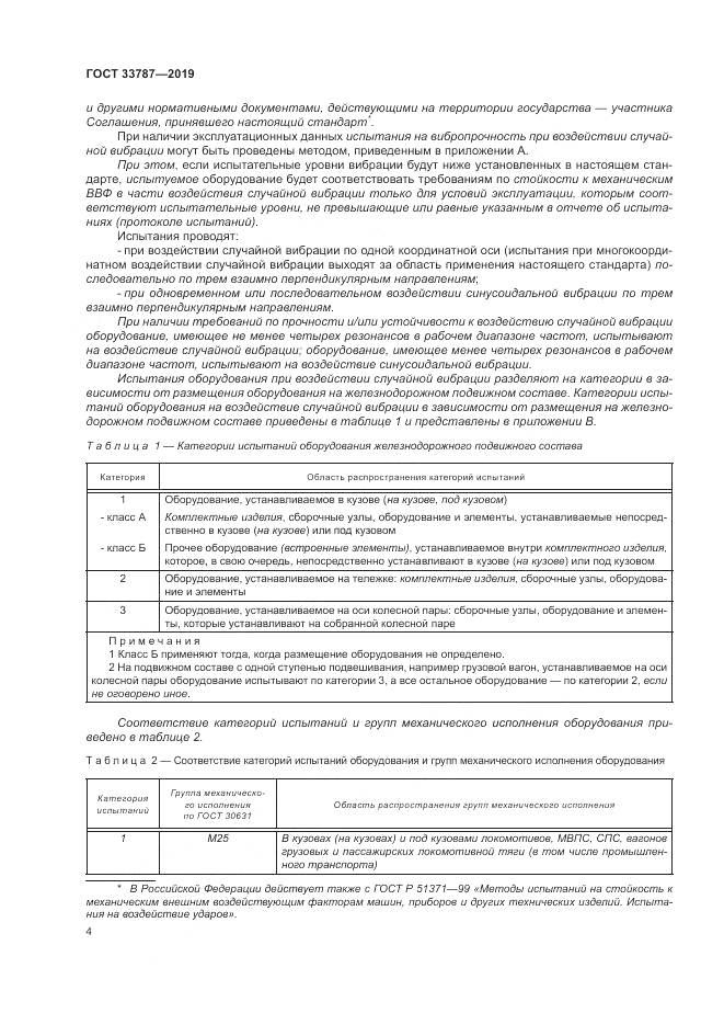 ГОСТ  33787-2019, страница 12