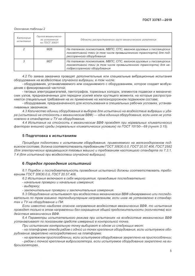 ГОСТ  33787-2019, страница 13