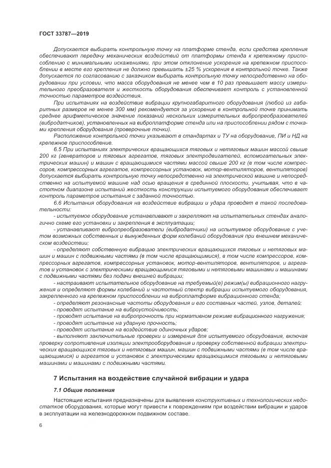 ГОСТ  33787-2019, страница 14