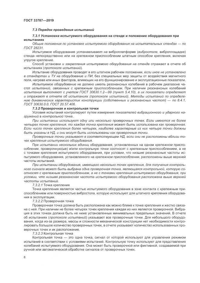 ГОСТ  33787-2019, страница 16