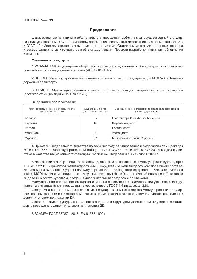 ГОСТ  33787-2019, страница 2