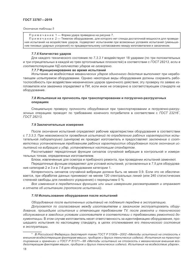 ГОСТ  33787-2019, страница 26