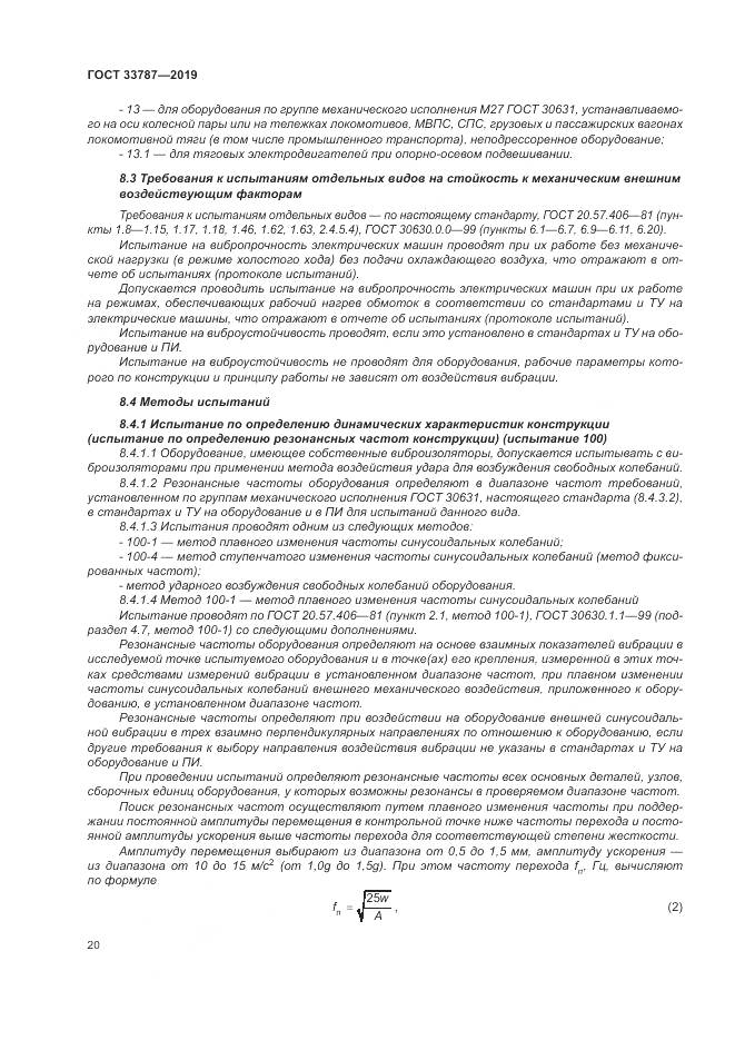 ГОСТ  33787-2019, страница 28