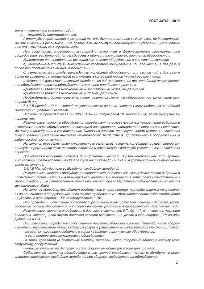 ГОСТ  33787-2019, страница 29