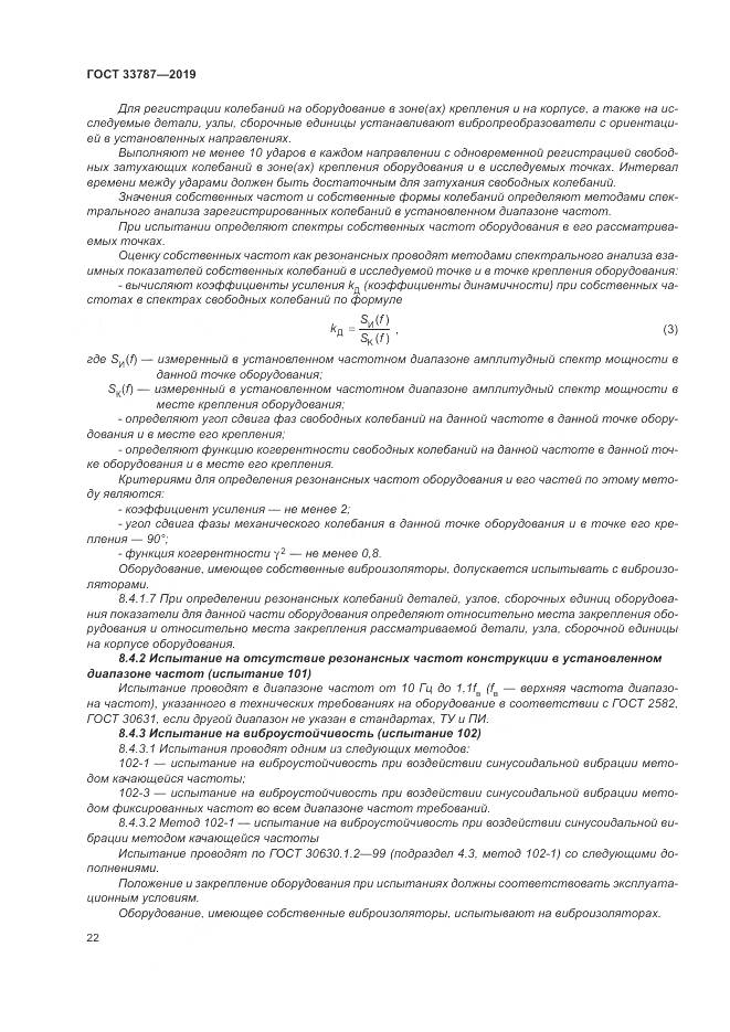 ГОСТ  33787-2019, страница 30
