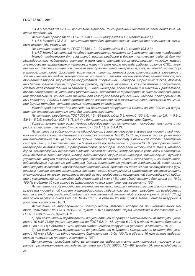 ГОСТ  33787-2019, страница 34