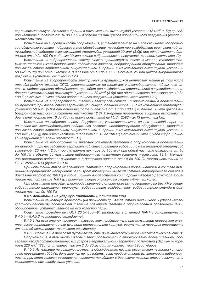 ГОСТ  33787-2019, страница 35