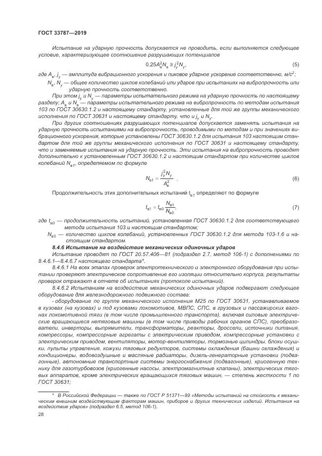 ГОСТ  33787-2019, страница 36