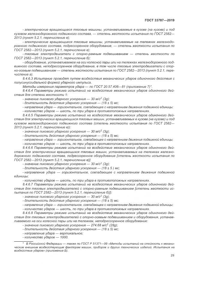 ГОСТ  33787-2019, страница 37