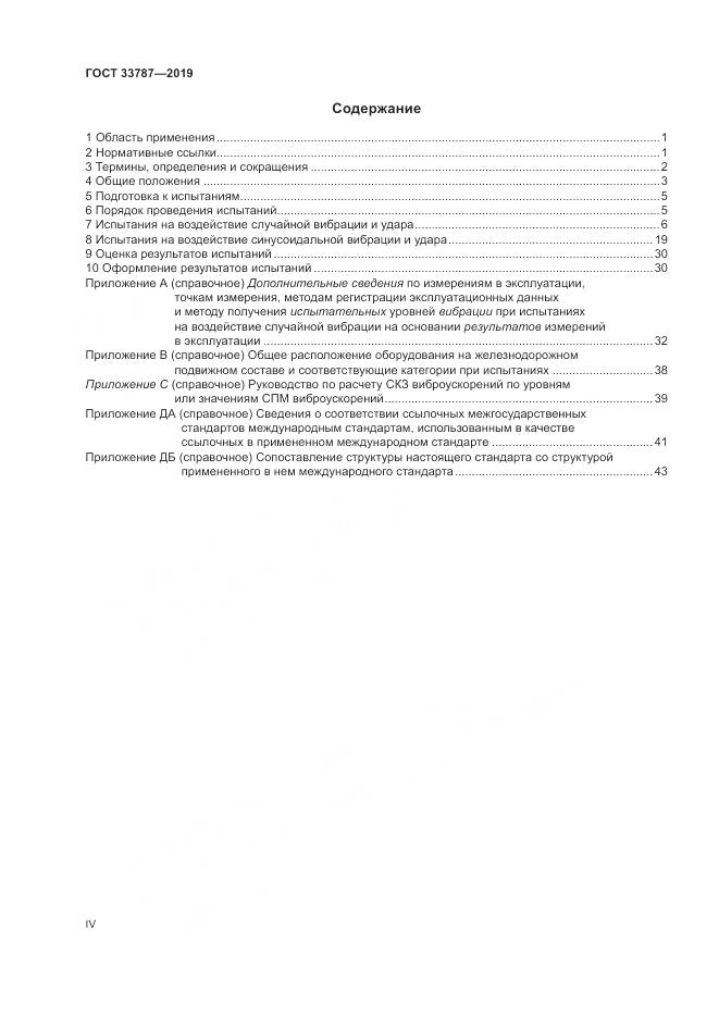 ГОСТ  33787-2019, страница 4