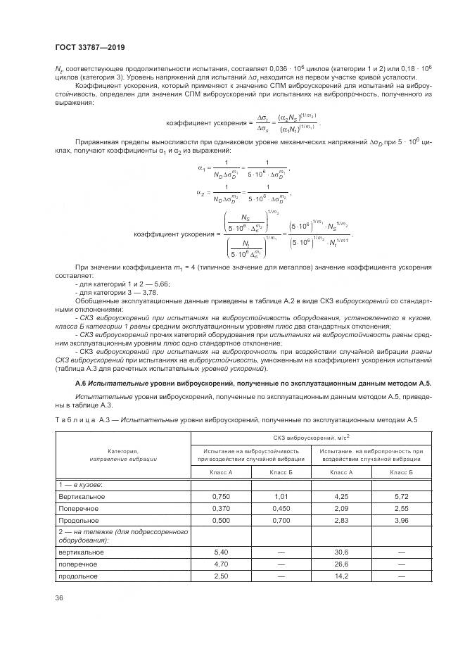 ГОСТ  33787-2019, страница 44
