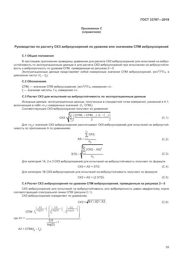 ГОСТ  33787-2019, страница 47