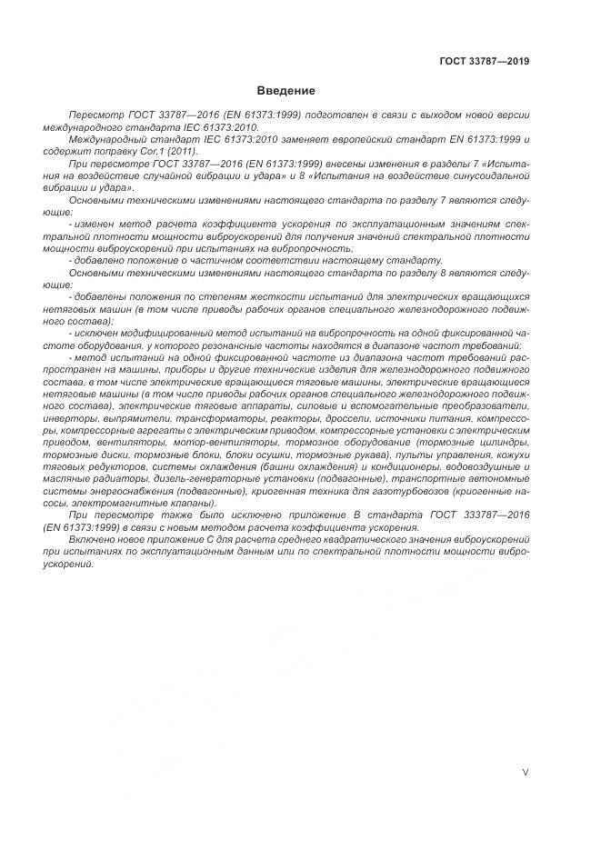 ГОСТ  33787-2019, страница 5