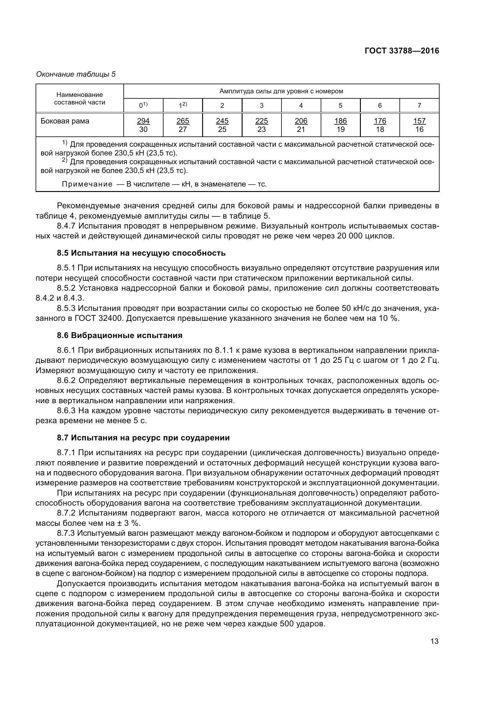 ГОСТ 33788-2016, страница 19