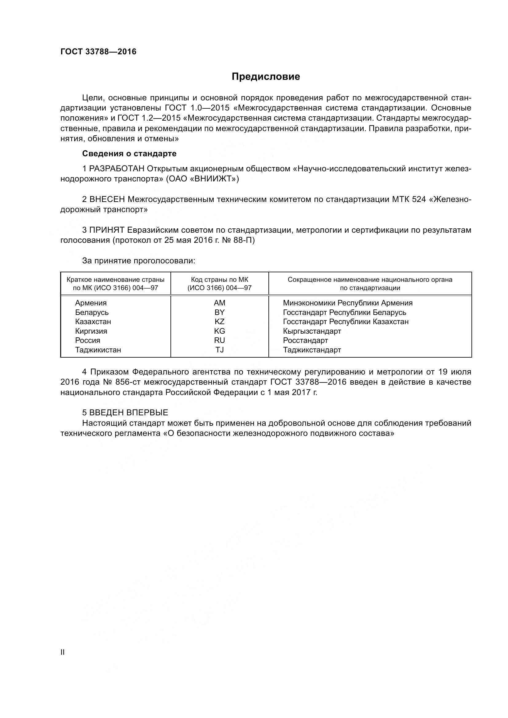 ГОСТ 33788-2016, страница 2