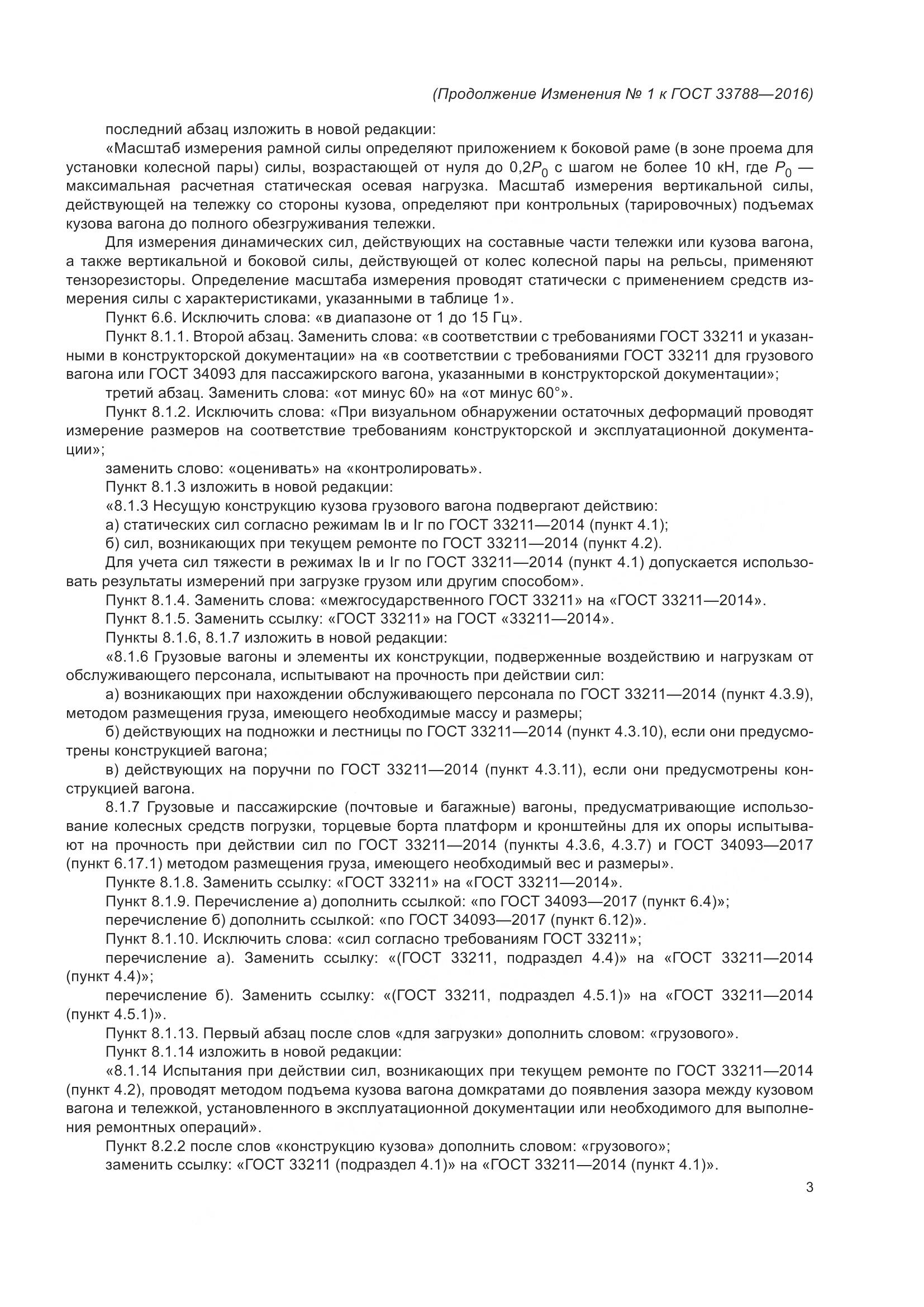 ГОСТ 33788-2016, страница 52