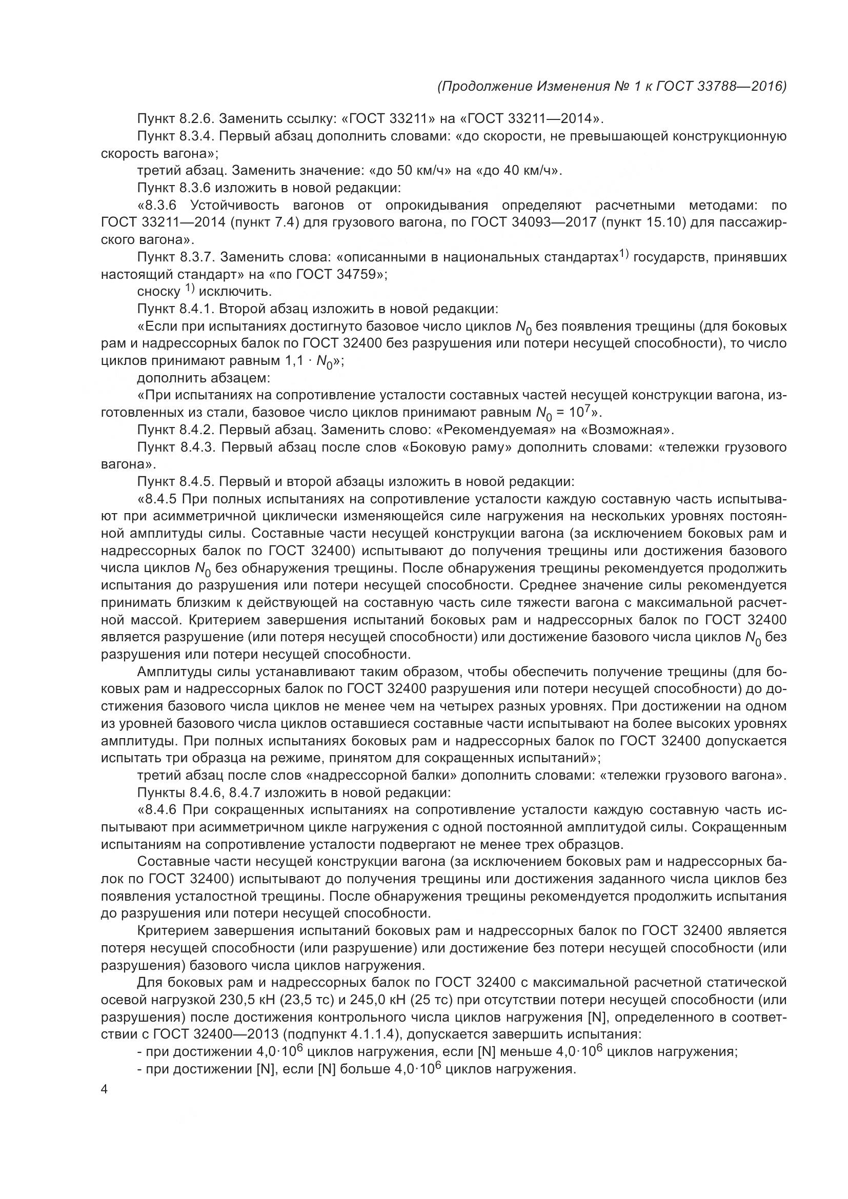 ГОСТ 33788-2016, страница 53