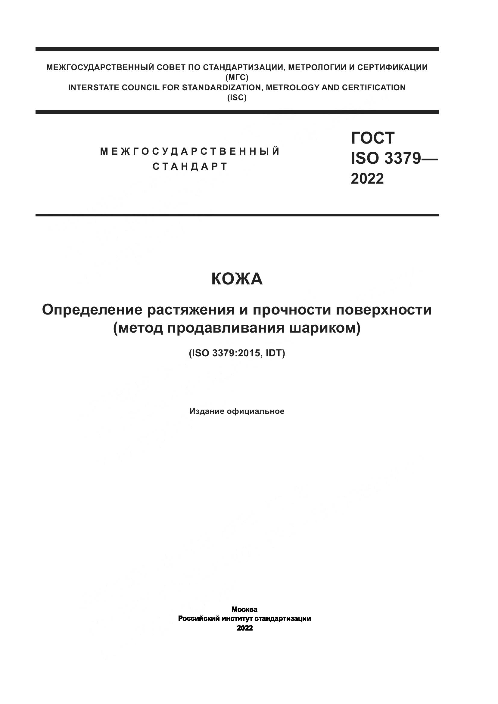 ГОСТ ISO  3379-2022, страница 1