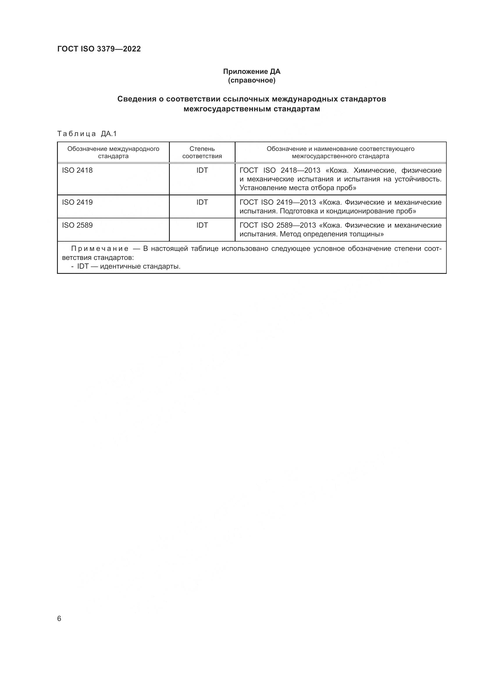 ГОСТ ISO  3379-2022, страница 10