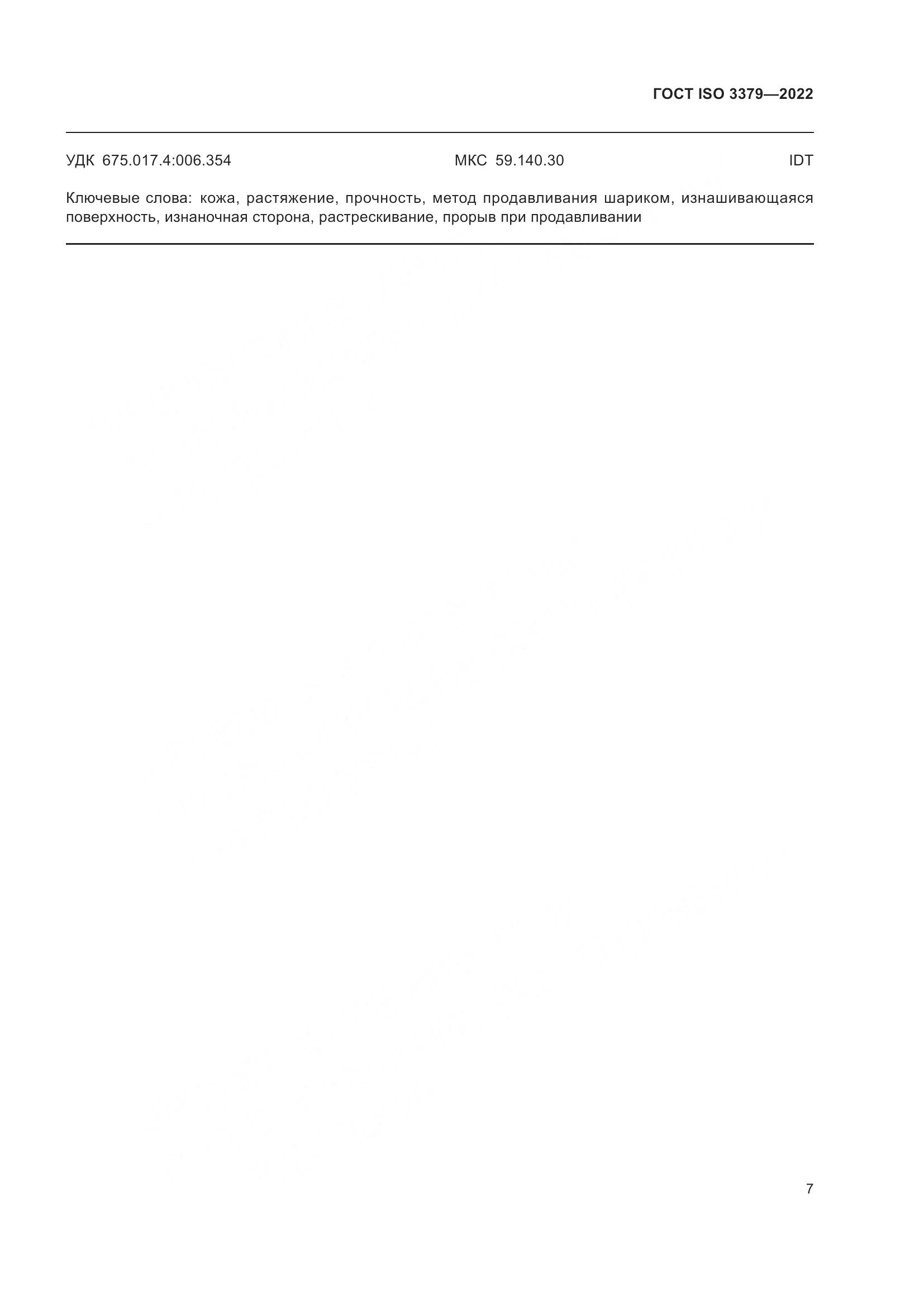 ГОСТ ISO  3379-2022, страница 11