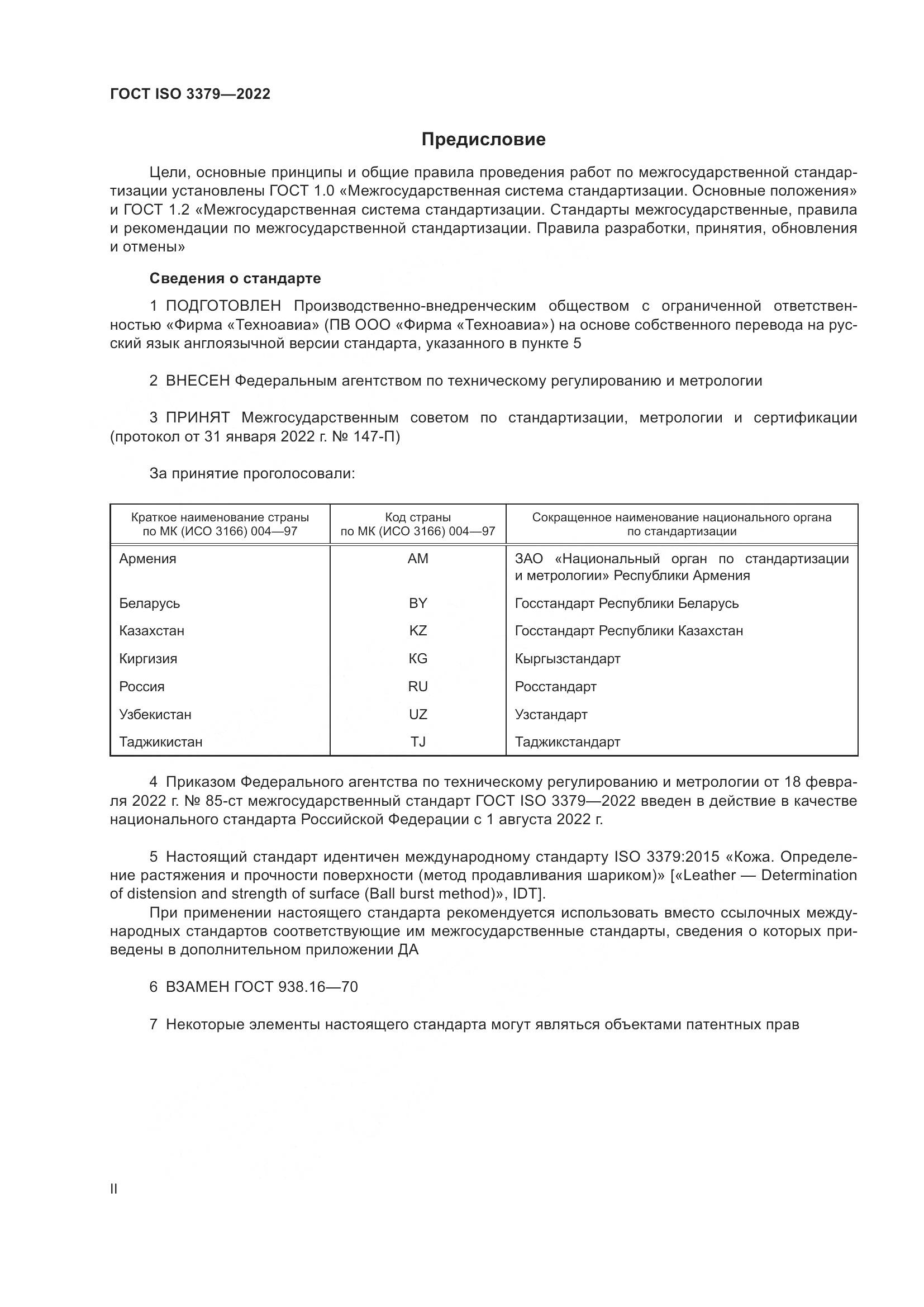 ГОСТ ISO  3379-2022, страница 2