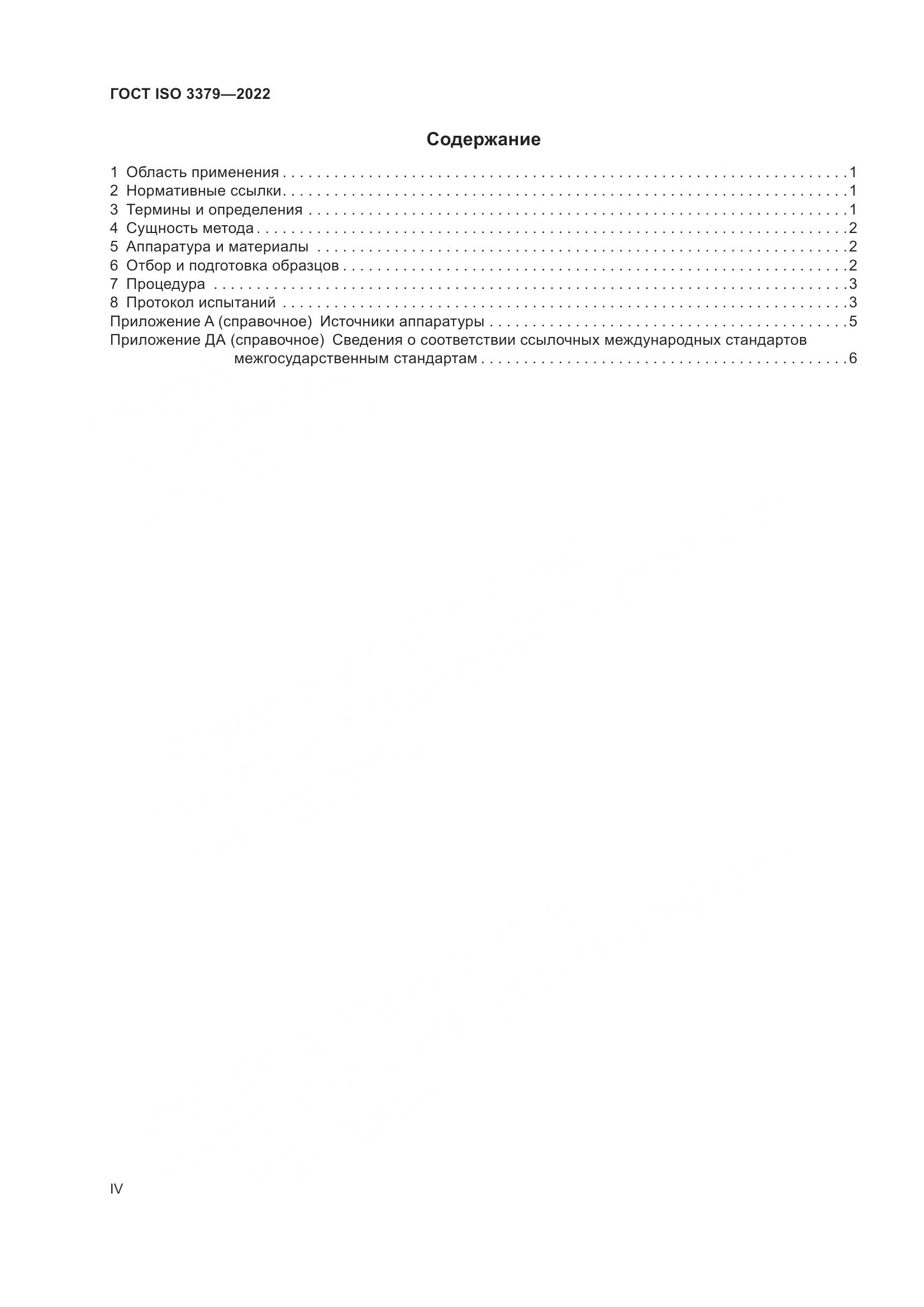 ГОСТ ISO  3379-2022, страница 4