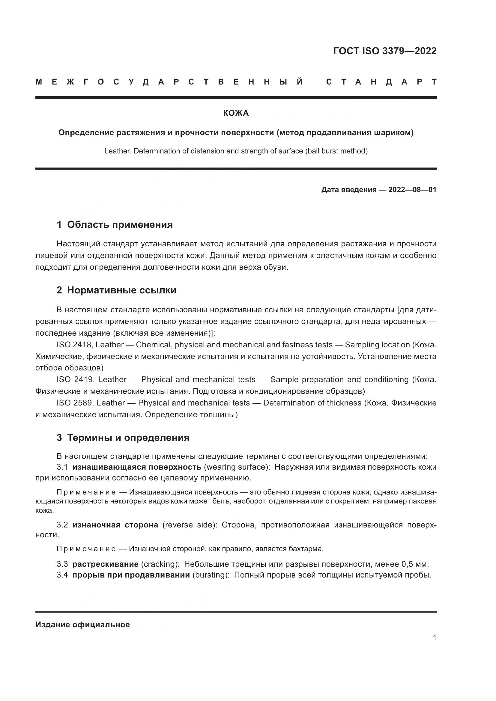 ГОСТ ISO  3379-2022, страница 5