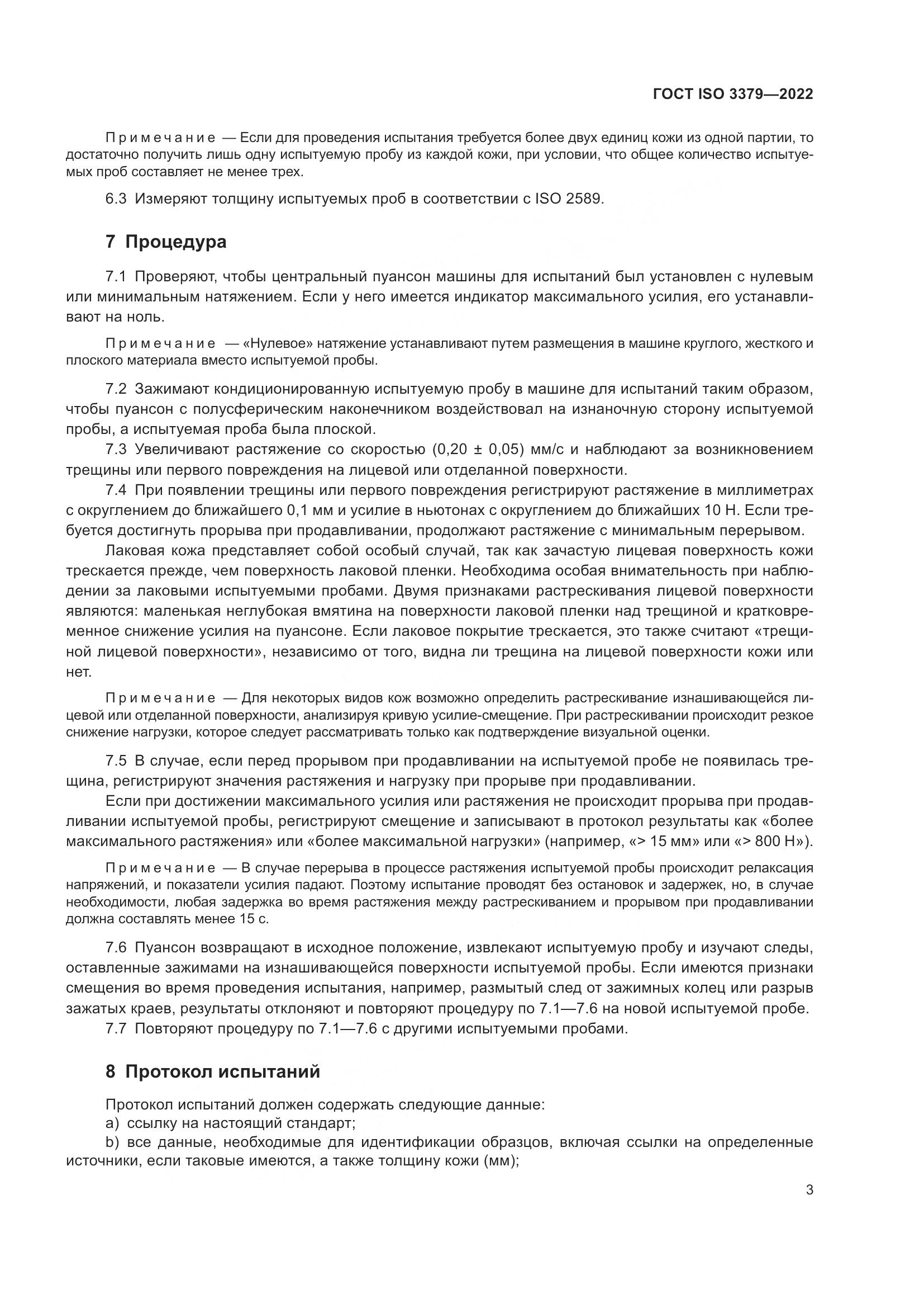 ГОСТ ISO  3379-2022, страница 7