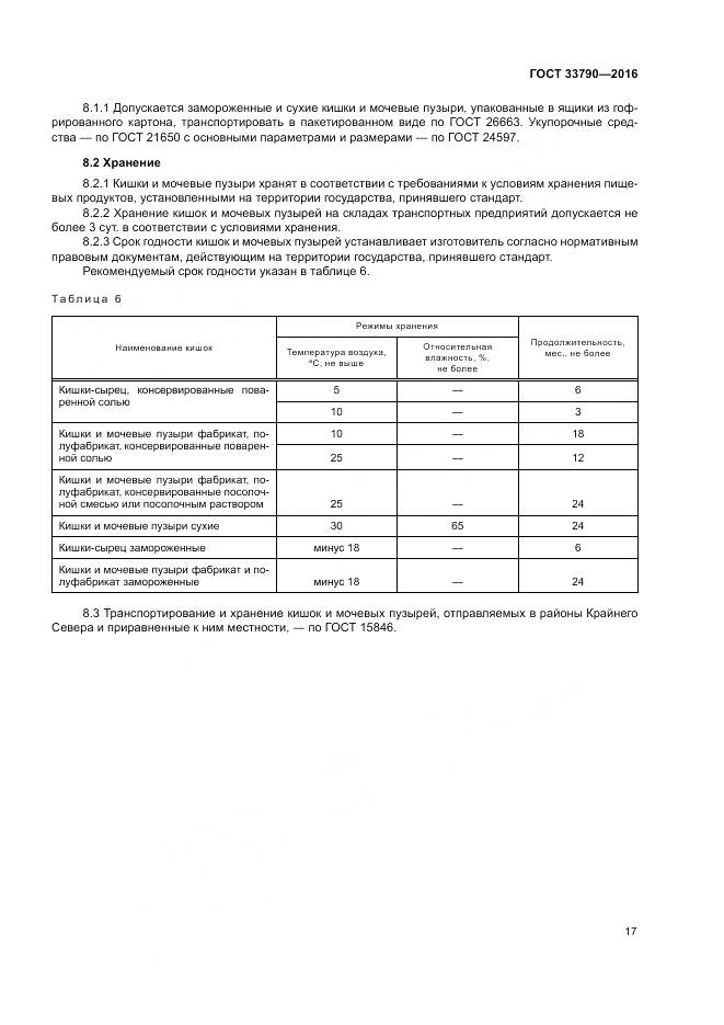 ГОСТ 33790-2016, страница 21