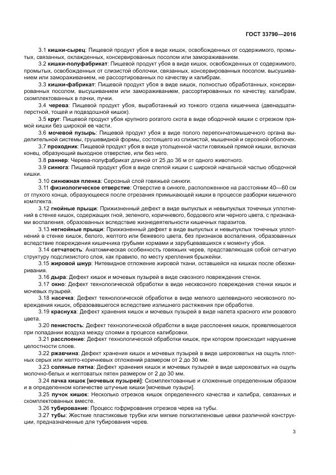 ГОСТ 33790-2016, страница 7