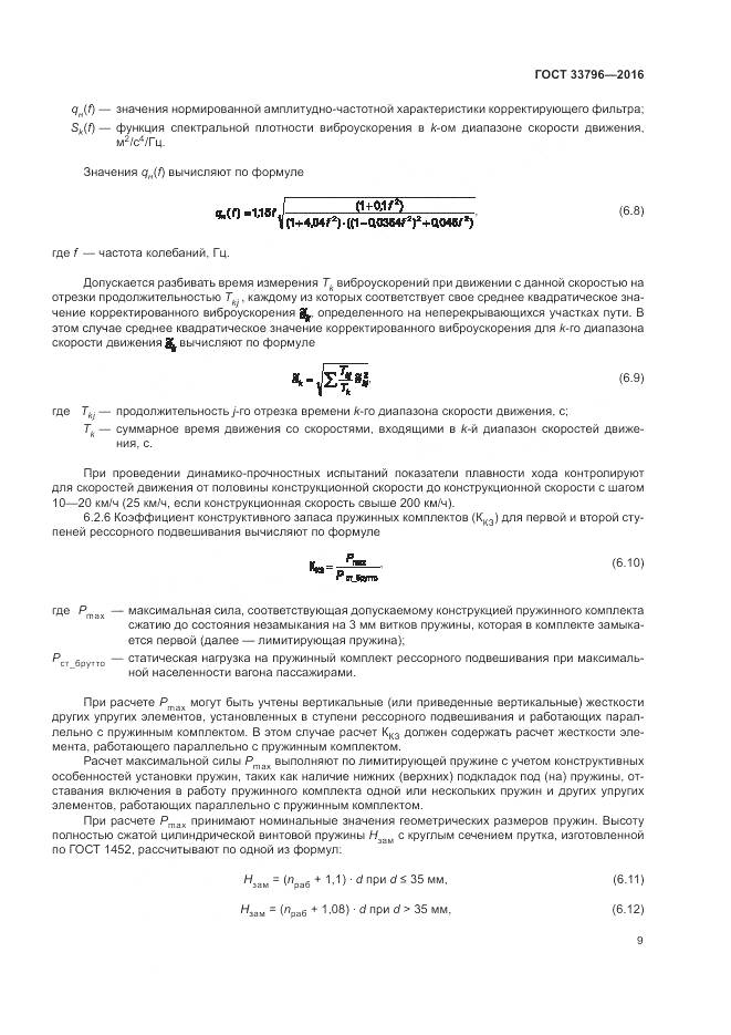 ГОСТ 33796-2016, страница 14