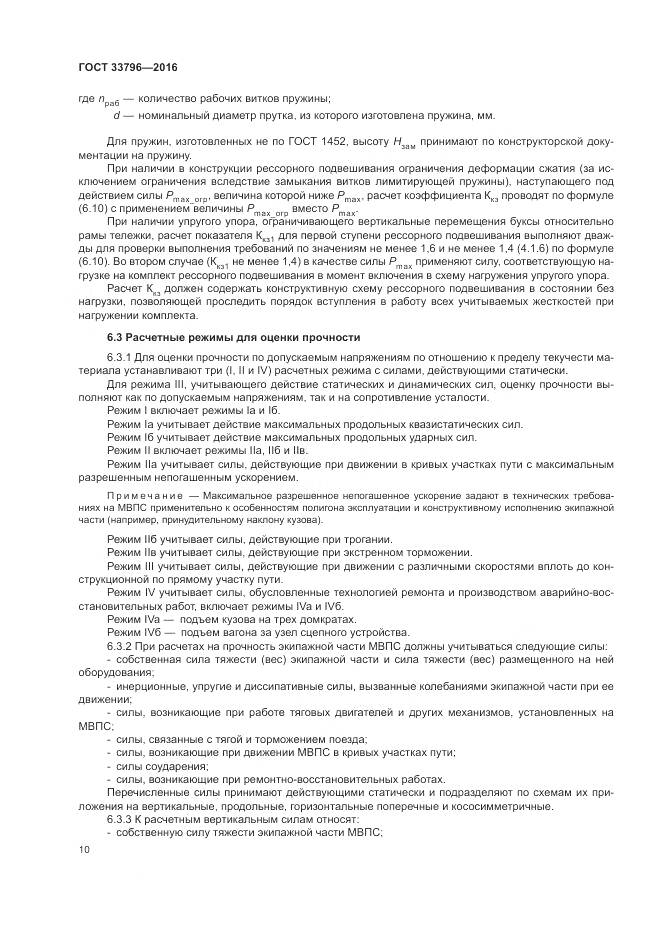 ГОСТ 33796-2016, страница 15