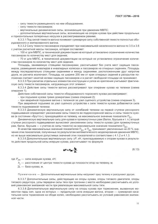 ГОСТ 33796-2016, страница 16
