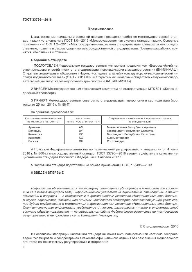 ГОСТ 33796-2016, страница 2