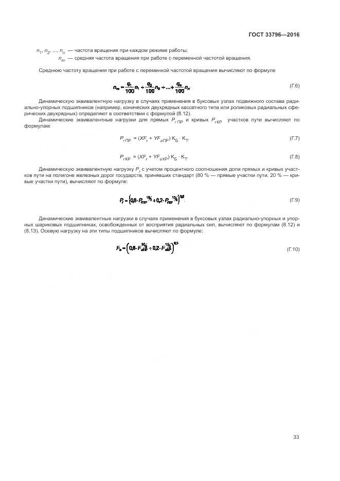 ГОСТ 33796-2016, страница 38