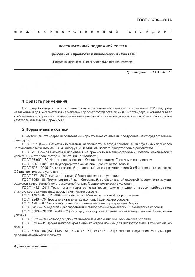 ГОСТ 33796-2016, страница 6