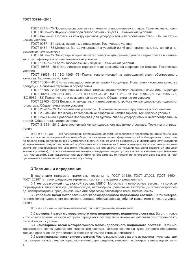 ГОСТ 33796-2016, страница 7