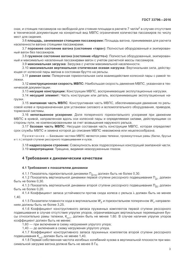 ГОСТ 33796-2016, страница 8