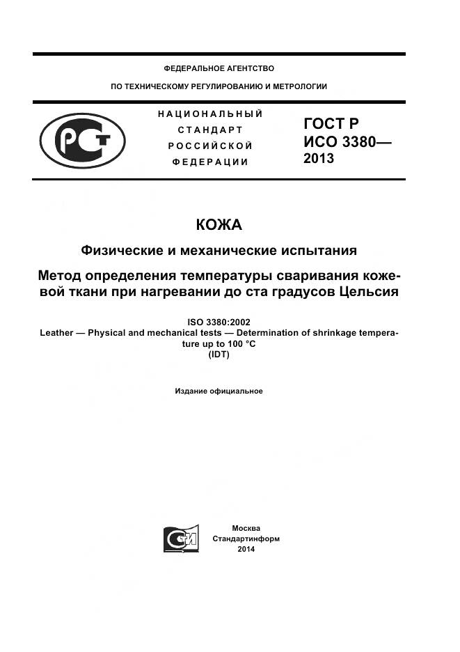 ГОСТ Р ИСО 3380-2013, страница 1