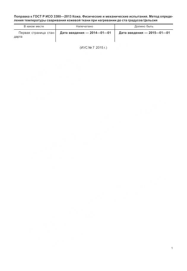 ГОСТ Р ИСО 3380-2013, страница 3