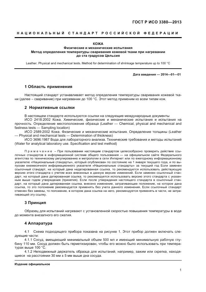 ГОСТ Р ИСО 3380-2013, страница 4