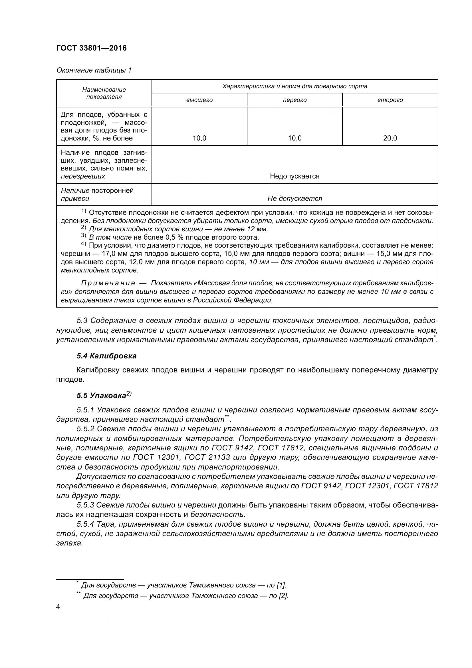 ГОСТ 33801-2016, страница 12