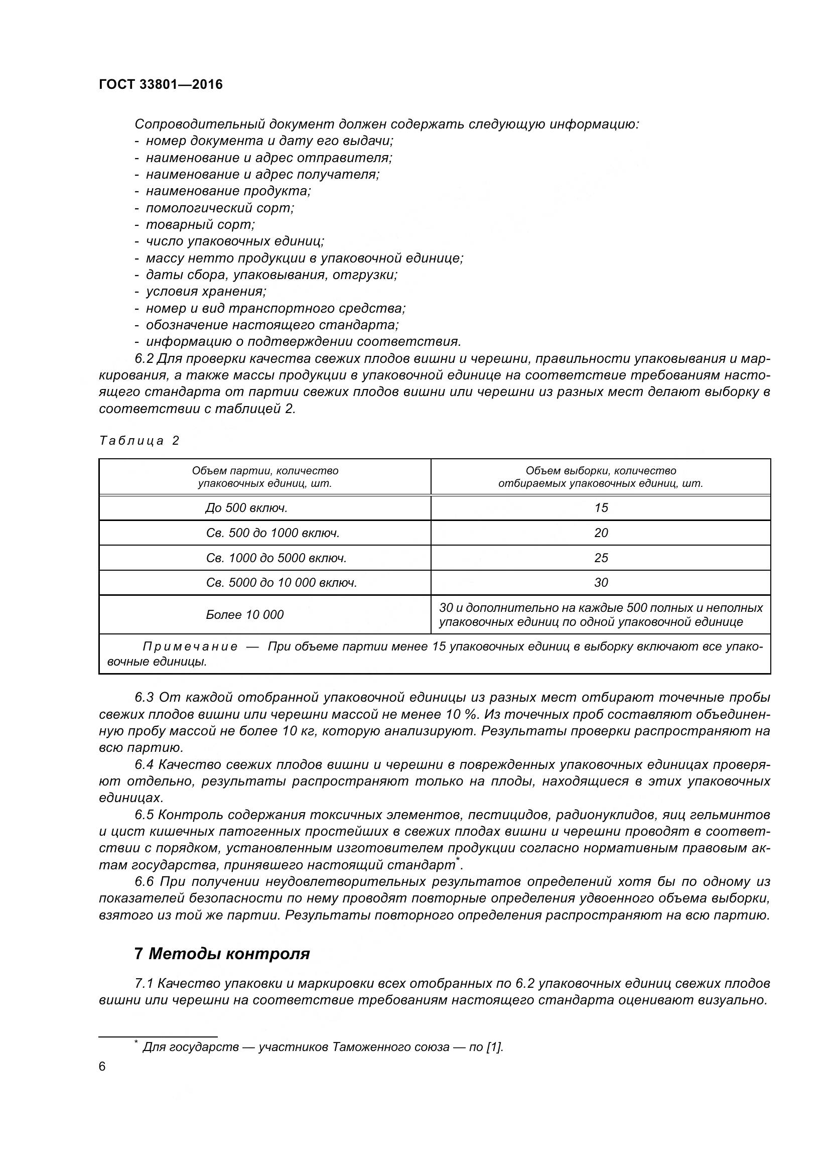 ГОСТ 33801-2016, страница 14