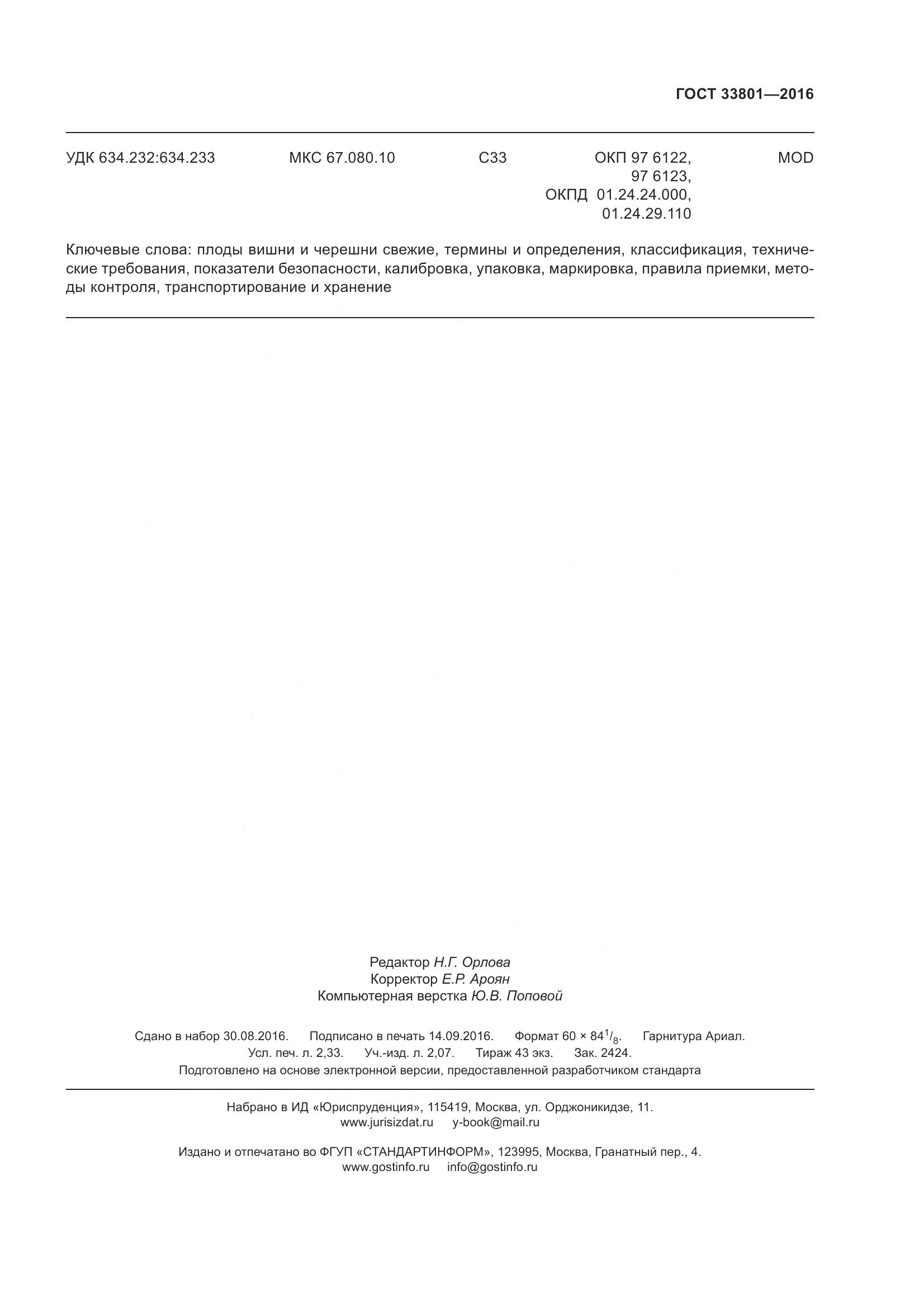 ГОСТ 33801-2016, страница 21