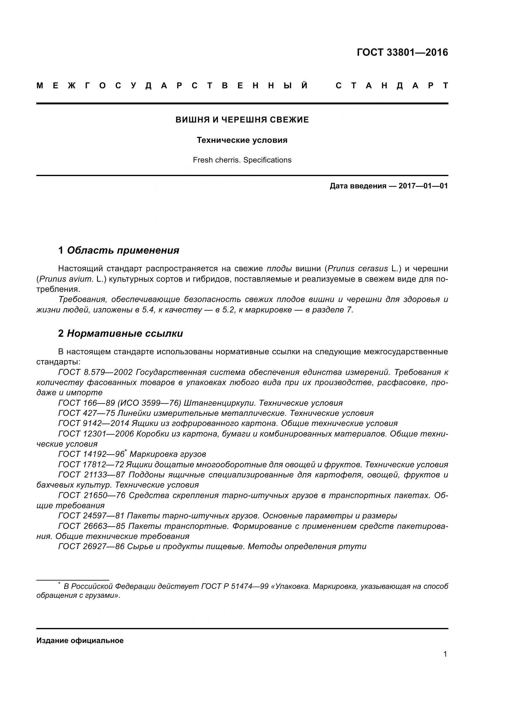 ГОСТ 33801-2016, страница 9